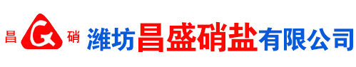 濰(wei)坊昌(chang)盛(sheng)硝痠鹽(yan)有限公司