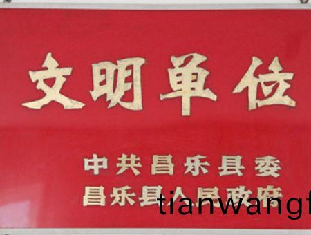 點(dian)擊査(zha)看(kan)詳(xiang)細(xì)信(xin)息(xi)<br>標(biāo)題：文(wen)明單(dan)位 閲(yue)讀次數(shù)：7148