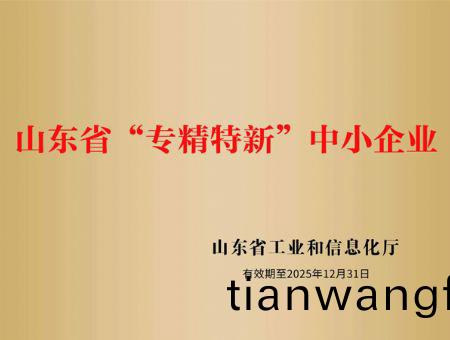 點(dian)擊(ji)査看(kan)詳(xiang)細(xì)(xi)信息<br>標(biāo)題：山(shan)東省(sheng)“專(zhuan)精(jing)特(te)新(xin)”中小企(qi)業(yè)(ye) 閲讀次(ci)數(shù)(shu)：3074